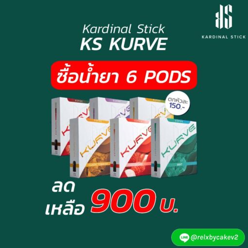 KS Kurve Pod Promotion Pack KS Kurve Pod (KS Kure น้ำยา) ซื้อน้ำยา 6 กล่อง ราคาขาย 900฿ ซื้อ 6 ประหยัดกว่า กับน้ำยาบุหรี่ไฟฟ้า KS Kurve Pod จากราคาปกติ 1098 บาท