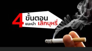 วิธีเลิกบุหรี่