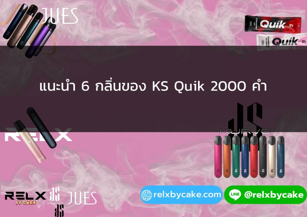 แนะนำ 6 กลิ่นของ KS Quik 2000 คำ