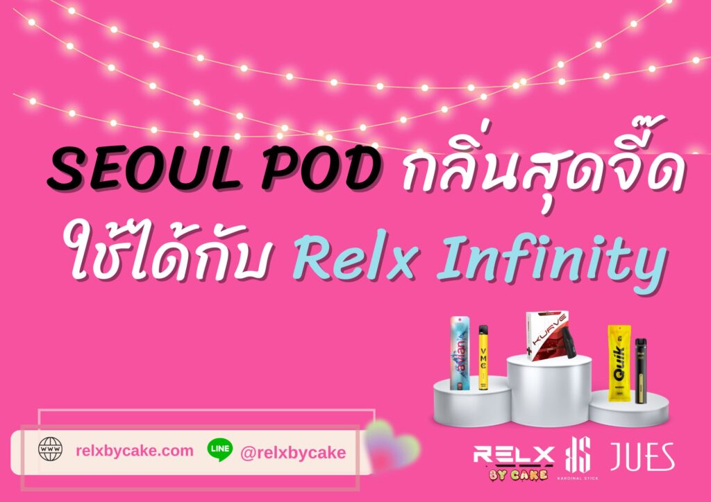 SEOUL POD กลิ่นสุดจี๊ดใช้ได้กับ Relx Infinity