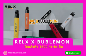 RELX x BUBBLE MON ใช้แล้วทิ้ง 1600 คำจัดเต็ม01